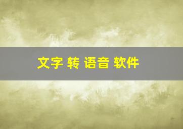 文字 转 语音 软件